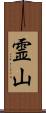 霊山 Scroll