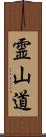 霊山道 Scroll