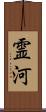 霊河 Scroll