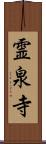 霊泉寺 Scroll