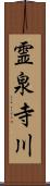 霊泉寺川 Scroll