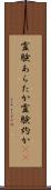 霊験あらたか Scroll