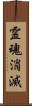 霊魂消滅 Scroll