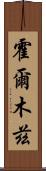 霍爾木茲 Scroll