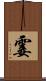 霎 Scroll