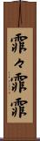 霏々 Scroll