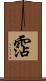 霑 Scroll