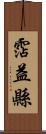 霑益縣 Scroll