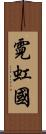 霓虹國 Scroll
