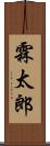 霖太郎 Scroll