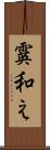 霙和え Scroll