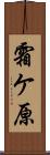 霜ケ原 Scroll