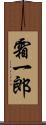 霜一郎 Scroll