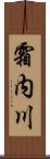 霜内川 Scroll