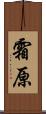 霜原 Scroll
