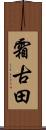 霜古田 Scroll