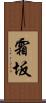 霜坂 Scroll