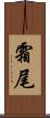 霜尾 Scroll
