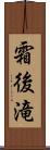 霜後滝 Scroll