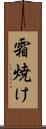 霜焼け Scroll