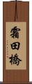 霜田橋 Scroll