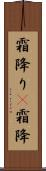 霜降り(P) Scroll