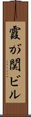 霞が関ビル Scroll