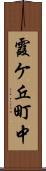 霞ケ丘町中 Scroll
