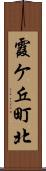 霞ケ丘町北 Scroll