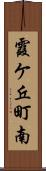 霞ケ丘町南 Scroll