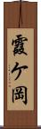 霞ケ岡 Scroll