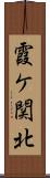 霞ケ関北 Scroll
