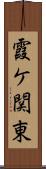 霞ケ関東 Scroll