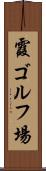 霞ゴルフ場 Scroll