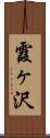霞ヶ沢 Scroll