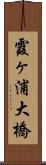 霞ヶ浦大橋 Scroll