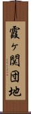 霞ヶ関団地 Scroll