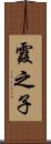 霞之子 Scroll
