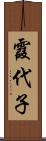 霞代子 Scroll