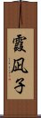 霞凪子 Scroll