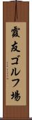霞友ゴルフ場 Scroll
