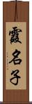 霞名子 Scroll