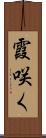 霞咲く Scroll