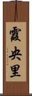 霞央里 Scroll