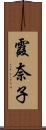 霞奈子 Scroll