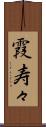 霞寿々 Scroll