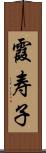 霞寿子 Scroll