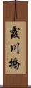 霞川橋 Scroll