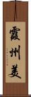 霞州美 Scroll