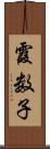 霞数子 Scroll